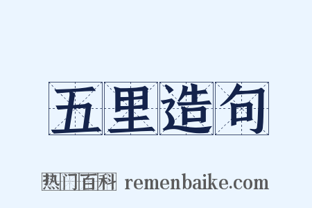 五里造句是什么意思的图片